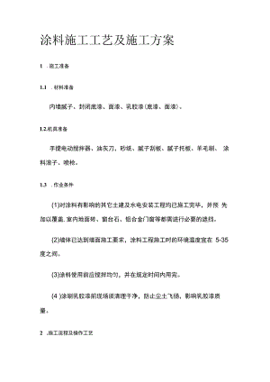 涂料施工工艺及施工方案.docx