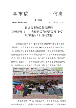 喜德县市场监督管理局.积极开展“1+2”政策明白卡宣传工作.docx