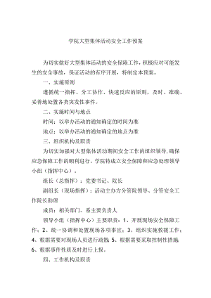 学院大型集体活动安全工作预案.docx