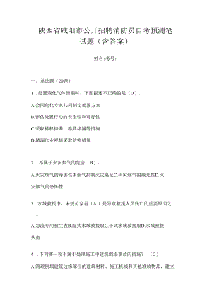 陕西省咸阳市公开招聘消防员自考预测笔试题含答案.docx