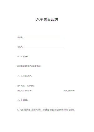 合同模板汽车买卖合同.docx