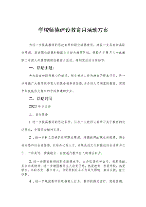 中学2023年师德建设月活动实施方案(四篇).docx