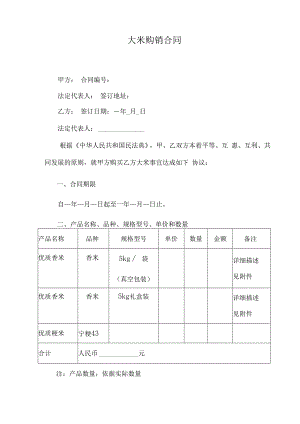 大米购销合同.docx
