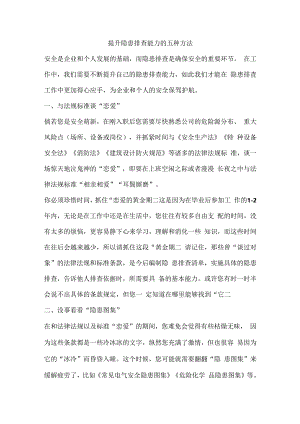 提升隐患排查能力的五种方法.docx