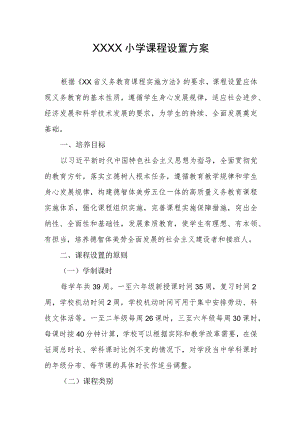 小学课程设置方案.docx