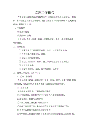 监理工作报告.docx