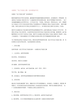 动漫社“电子竞技大赛”活动策划书共.docx