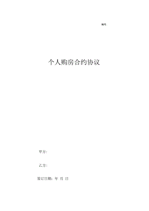 合同模板精简版个人购房合同范本.docx