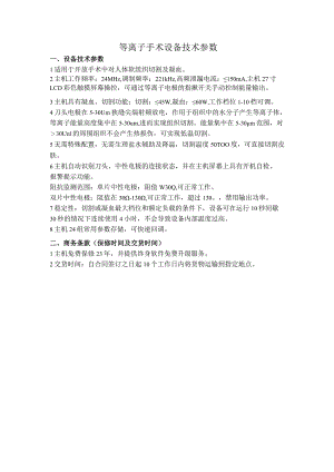 等离子手术设备技术参数.docx