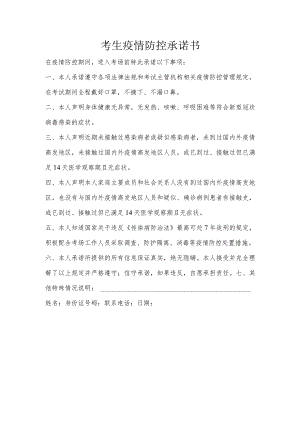 考生疫情防控承诺书.docx