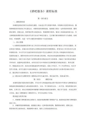《酒吧服务》课程标准.docx