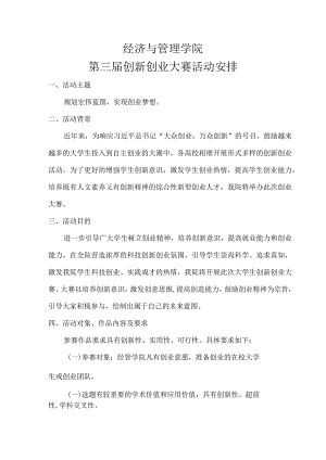 经济与管理学院第三届创新创业大赛活动安排.docx