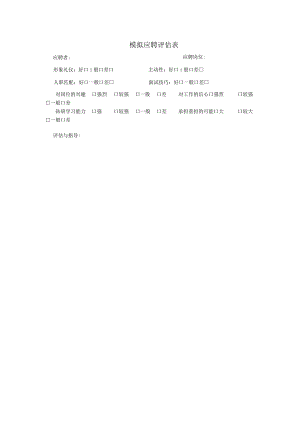 模拟应聘评估表.docx