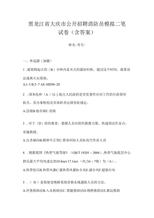 黑龙江省大庆市公开招聘消防员模拟二笔试卷含答案.docx