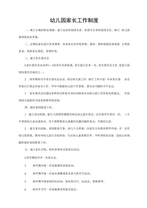 幼儿园家长工作制度.docx