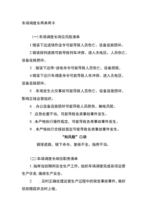 车场调度长两单两卡.docx