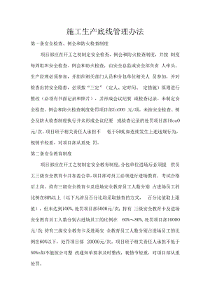 施工生产底线管理办法.docx