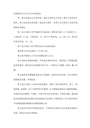 星级酒店总公司办公区管理规定.docx