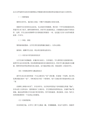 达尔克罗兹教学法的具体课例展示和根据其教育思想的理论基础对其进行分析研究.docx