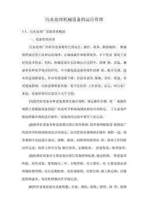 污水处理机械设备的运行管理.docx