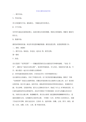 《18在长江源头各拉丹冬》教案3(两课时).docx