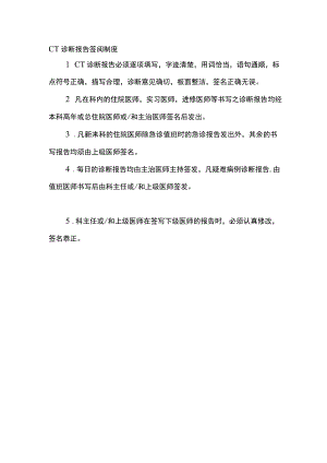 CT诊断报告签阅制度.docx