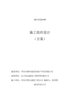 某城市家园楼施工组织设计方案.docx