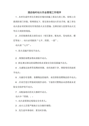 酒店临时动火作业管理工作程序.docx