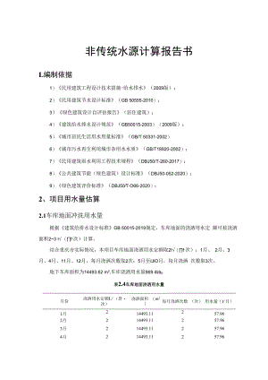 非传统水源计算报告书.docx
