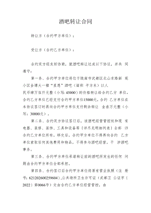 合同模板酒吧转让合同.docx