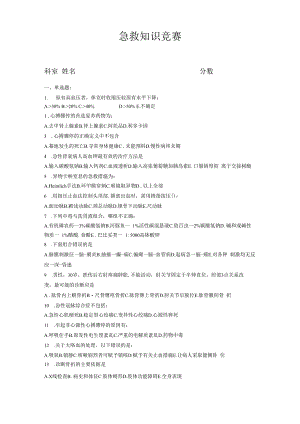 急救学习知识竞赛试卷及其规范标准答案.docx