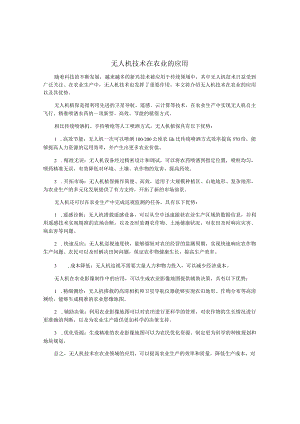 无人机技术在农业的应用.docx