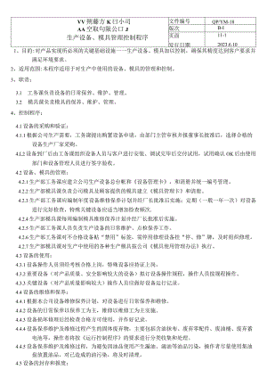 生产设备、模具管理控制程序（塑料行业）.docx