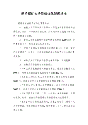 新桥煤矿安检员精细化管理标准.docx