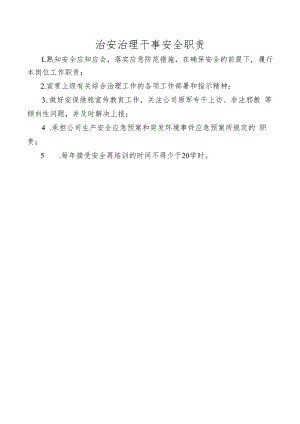 治安治理干事安全职责.docx
