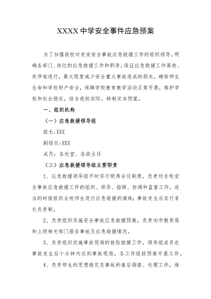 中学安全事件应急预案.docx