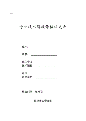 表三专业技术职称资格认定表.docx