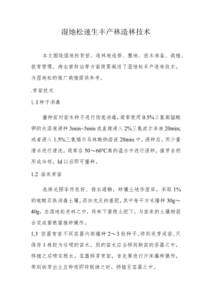 湿地松速生丰产林造林技术.docx