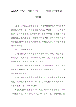 小学“四课引领”——课堂达标实施方案.docx