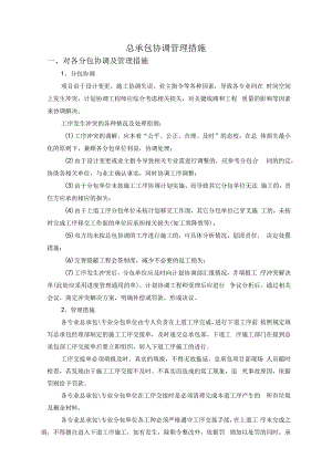 总承包协调管理措施.docx
