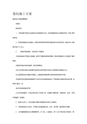 基坑施工完整方案.docx
