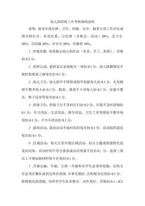 幼儿园班级工作考核细则说明.docx