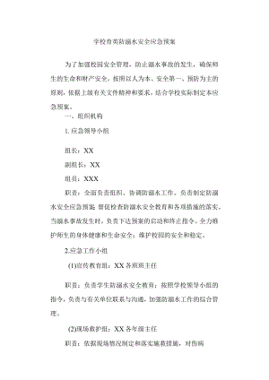 学校防溺水安全应急预案.docx