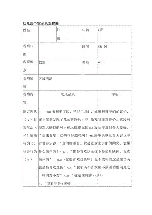 幼儿园个案记录观察表.docx