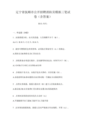 辽宁省抚顺市公开招聘消防员模拟三笔试卷含答案.docx
