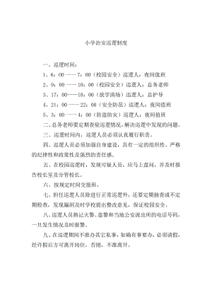 小学治安巡逻制度.docx