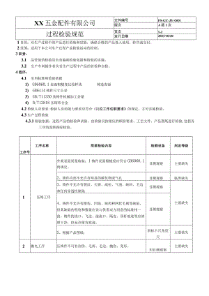 过程检验规范08.docx