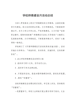 2023学校“师德建设月”活动总结范文四篇.docx