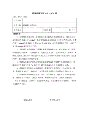 喷淋系统试验冲洗技术交底.docx