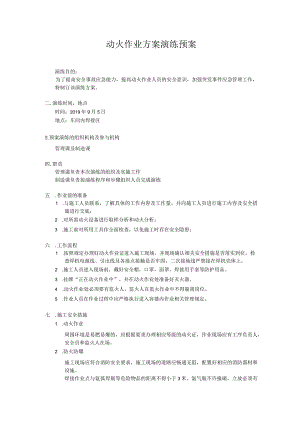 动火作业预案演练方案.docx
